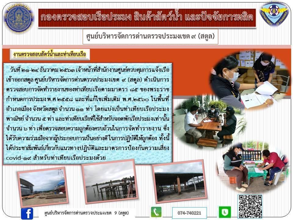 ประชาสัมพันธ์ศูนย์บริหารจัดการด่านตรวจประมงเขต 9 (สตูล) ระหว่างวันที่ 21 - 24 ธันวาคม 2563..คลิก