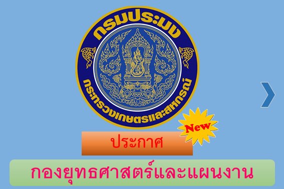 ประกาศรายชื่อผู้มีสิทธิเข้ารับการประเมินสมรรถนะ กำหนดวัน เวลา สถานที่ในการเข้าประเมินสมรรถนะ ในตำแหน่ง เจ้าหน้าที่วิเคราะห์นโยบายและแผน