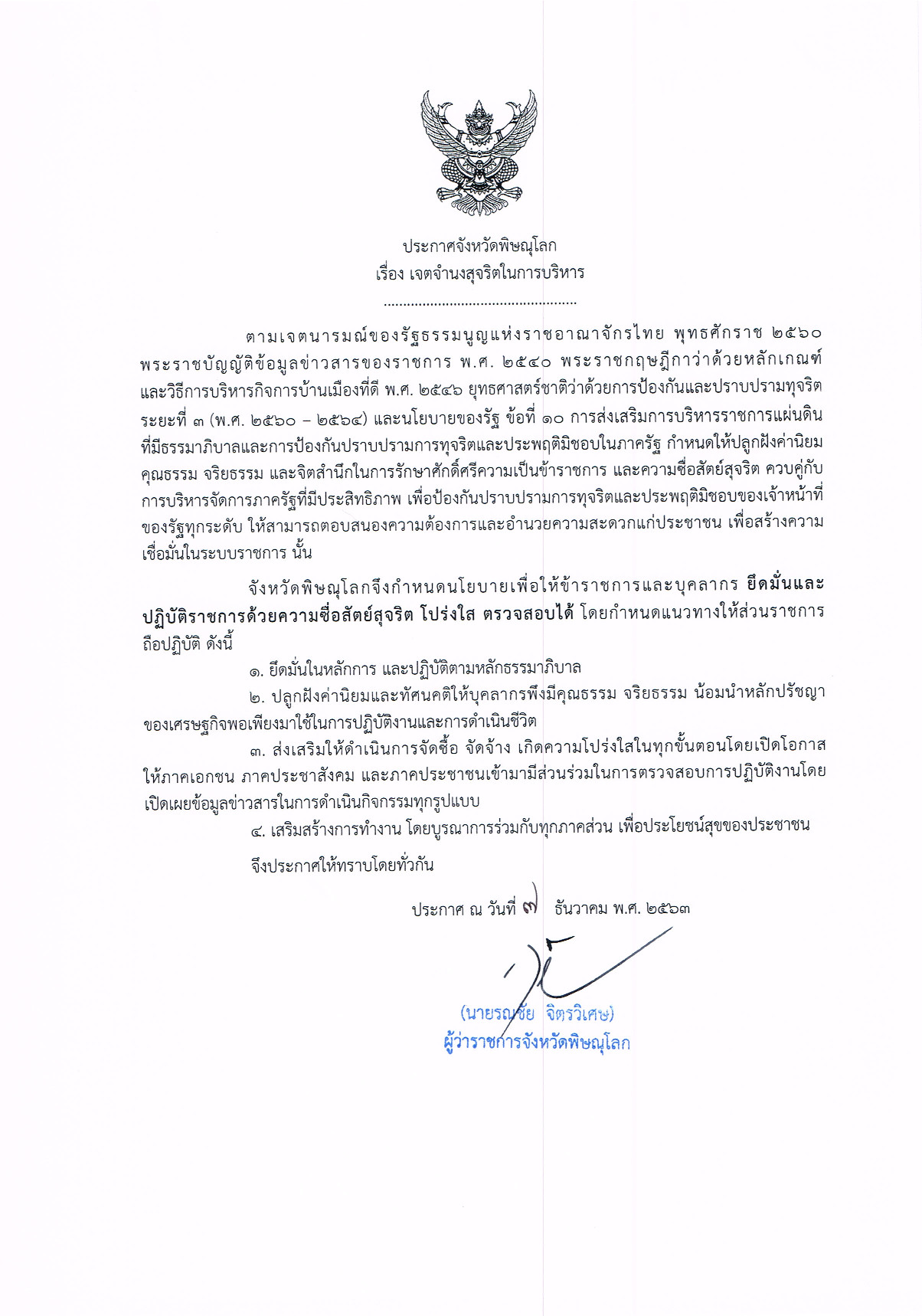 การประกาศเจตจำนงสุจริตในการบริหารงานของจังหวัดพิษณุโลก..คลิก