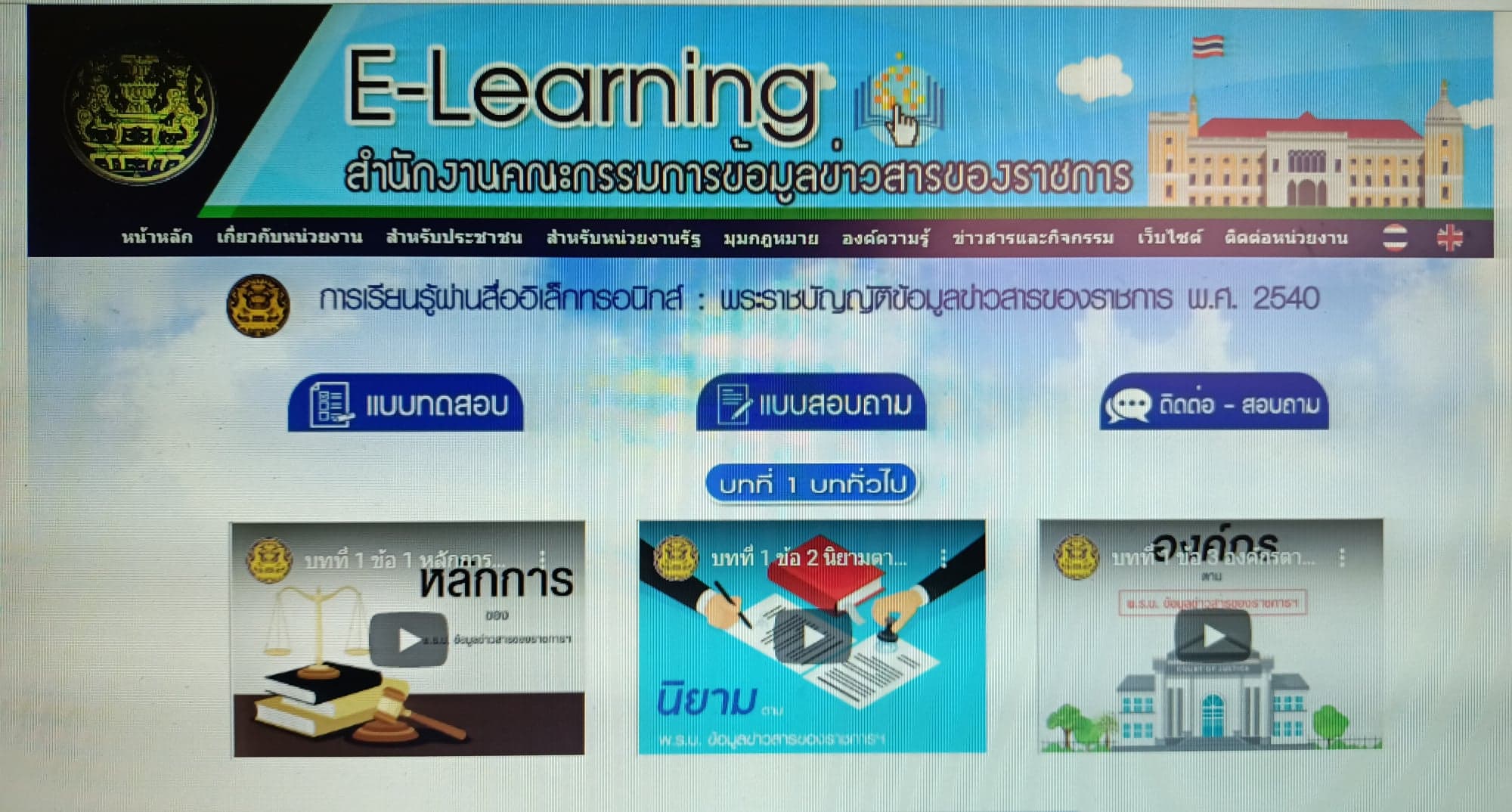 ประชาสัมพันธ์การเรียนรู้ผ่านสื่ออิเล็กทรอนิกส์ : พระราชบัญญัติข้อมูลข่าวสารของราชการ พ.ศ. 2540 รวม 6 บทเรียน