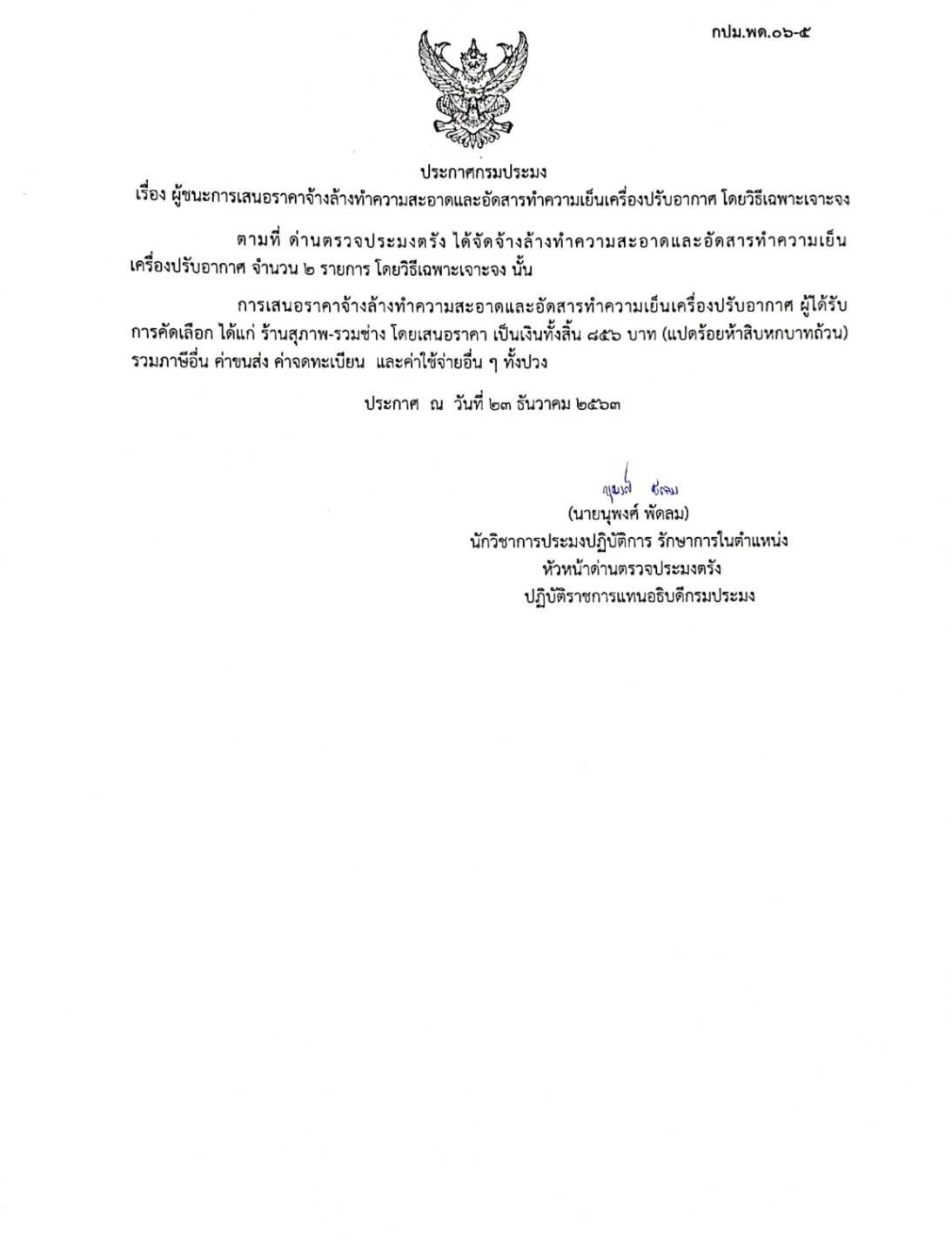 ผู้ชนะการเสนอราคาจ้างล้างทำความสะอาดและอัดสารทำความเย็นเครื่องปรับอากาศ..คลิก