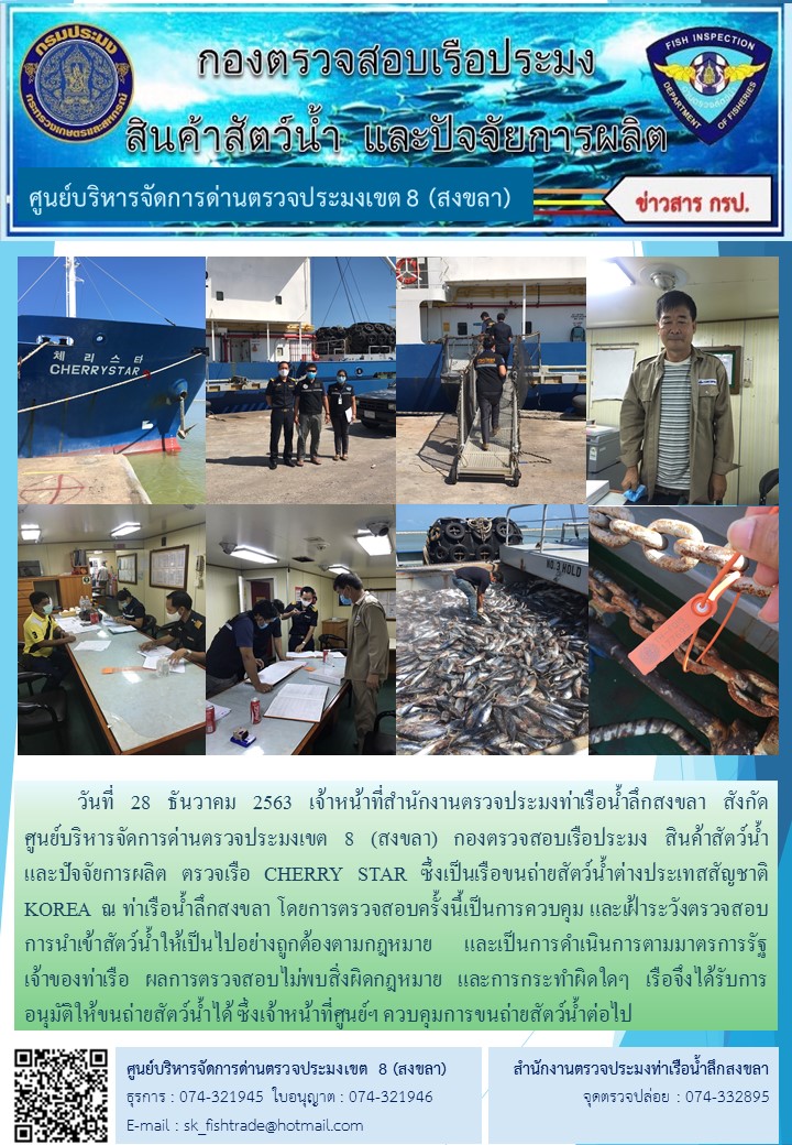วันที่ 28 ธันวาคม 2563 เจ้าหน้าที่สำนักงานตรวจประมงท่าเรือน้ำลึกสงขลา สังกัด           ศูนย์บริหารจัดการด่านตรวจประมงเขต 8 (สงขลา) กองตรวจสอบเรือประมง สินค้าสัตว์น้ำ     และปัจจัยการผลิต ตรวจเรือ CHERRY STAR ซึ่งเป็นเรือขนถ่ายสัตว์น้ำต่างประเทสสัญชาติ  KOREA  ณ ท่าเรือน้ำลึกสงขลา..คลิก