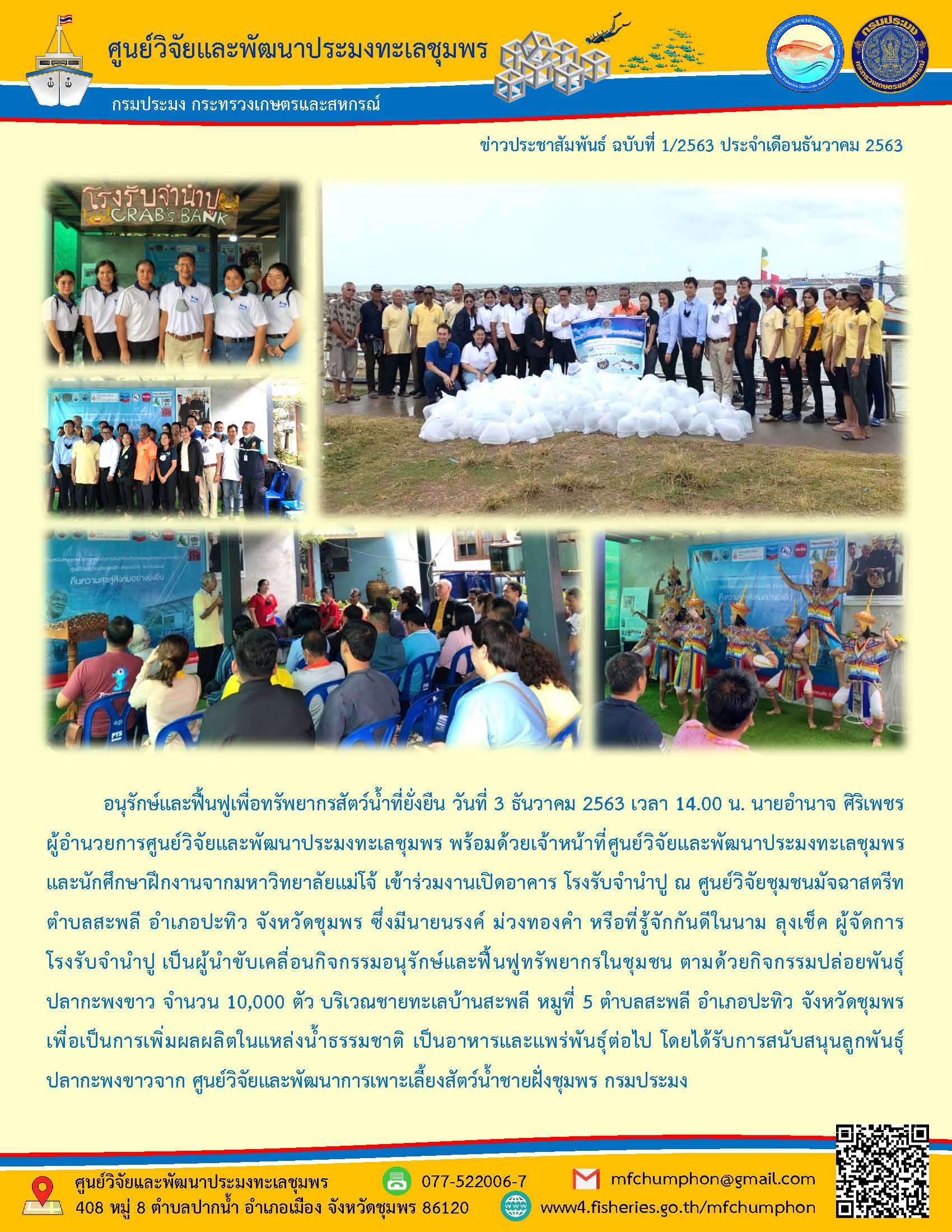 งานเปิดอาคาร โรงรับจำนำปู ณ ศูนย์วิจัยชุมชนมัจฉาสตรีท ตำบลสะพลี อำเภอปะทิว จังหวัดชุมพร