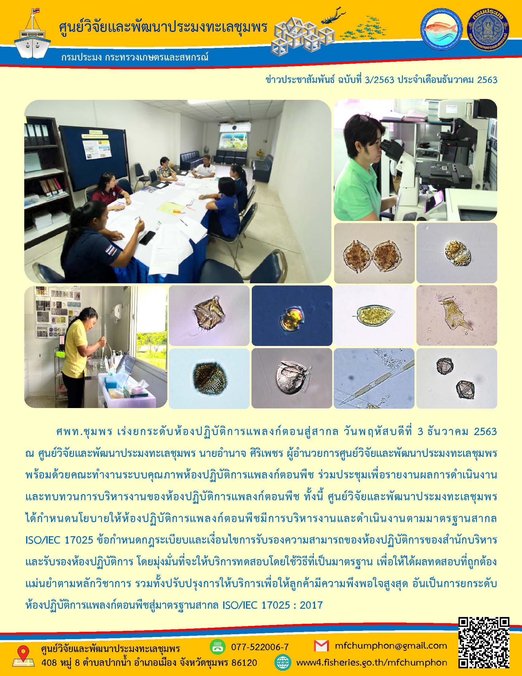 ศพท.ชุมพร เร่งยกระดับห้องปฏิบัติการแพลงก์ตอนสู่สากล