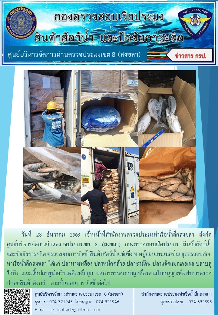 วันที่ 28 ธันวาคม 2563 เจ้าหน้าที่สำนักงานตรวจประมงท่าเรือน้ำลึกสงขลา สังกัด           ศูนย์บริหารจัดการด่านตรวจประมงเขต 8 (สงขลา) กองตรวจสอบเรือประมง สินค้าสัตว์น้ำ     และปัจจัยการผลิต ตรวจสอบการนำเข้าสินค้าสัตว์น้ำแช่แข็ง ทางตู้คอนเทนเนอร์ ณ จุดตรวจปล่อยท่าเรือน้ำลึกสงขลา..คลิก