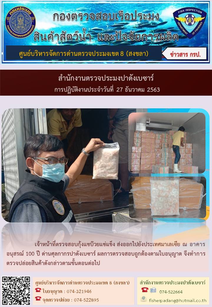 ประชาสัมพันธ์การปฏิบัติงานประจำวันที่ 27 ธันวาคม 2563 สำนักงานตรวจประมงปาดังเบซาร์..คลิก