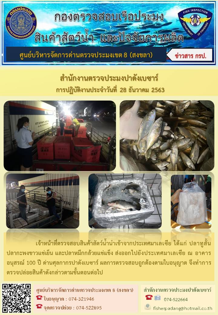 ประชาสัมพันธ์การปฏิบัติงานประจำวันที่ 28 ธันวาคม 2563 สำนักงานตรวจประมงปาดังเบซาร์