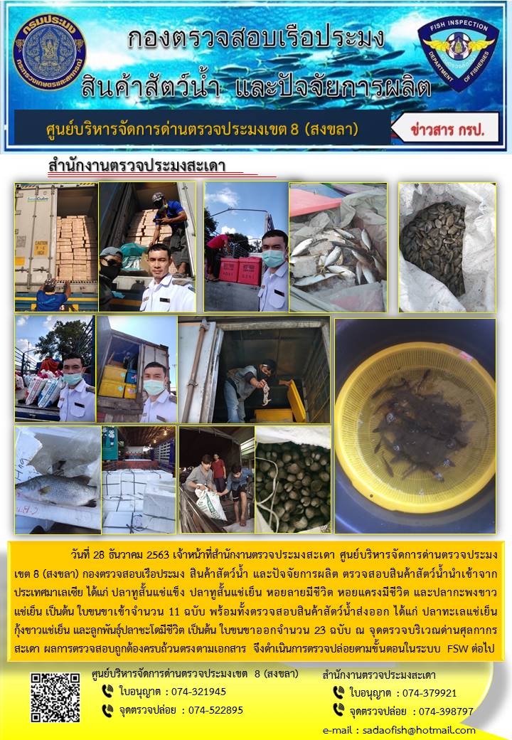 ประชาสัมพันธ์การปฏิบัติงาน ประจำวันที่ 28 ธันวาคม 2563 สำนักงานตรวจประมงสะเดา..คลิก