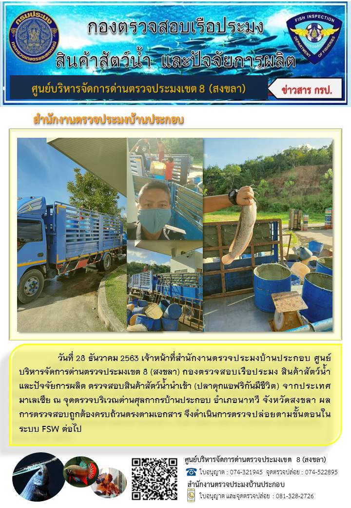 ประชาสัมพันธ์การปฏิบัติงาน ประจำวันที่ 28 ธันวาคม 2563 สำนักงานตรวจประมงบ้านประกอบ..คลิก