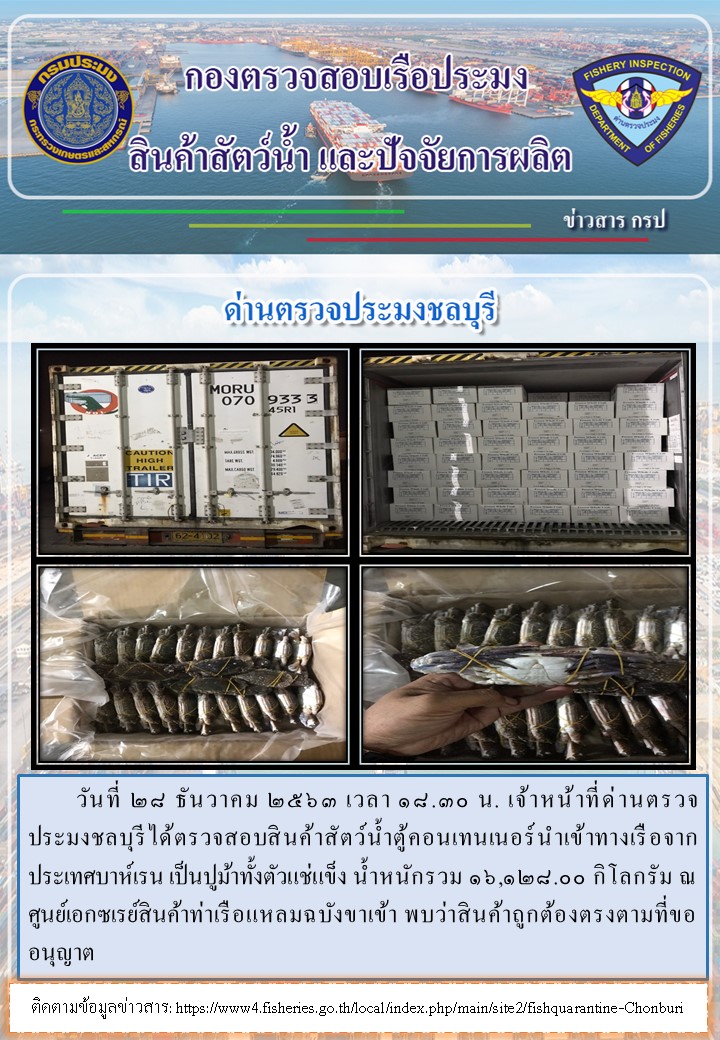 การปฏิบัติงานของเจ้าหน้าที่ด่านตรวจประมงชลบุรีประจำวันที่ 28 ธันวาคม 2563..คลิก
