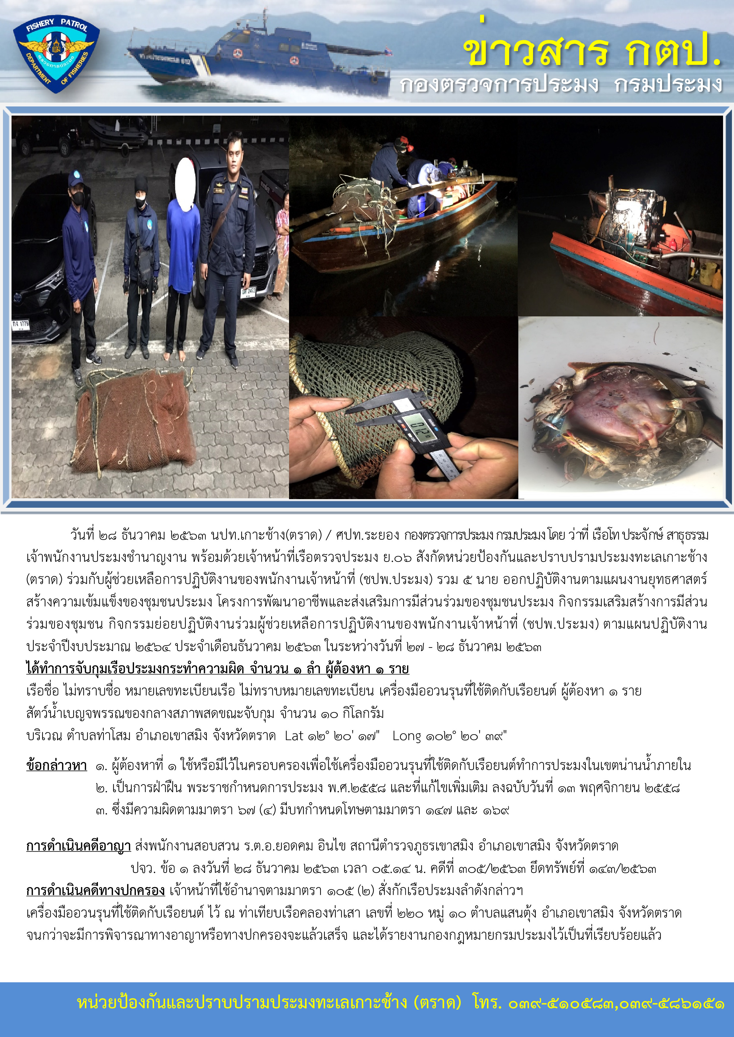 วันที่ 28 ธันวาคม 2563 จับกุมเรือประมงอวนรุนที่ใช้ติดกับเรือยนต์ เรือตรวจประมง ย.06..คลิก