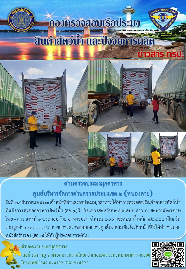 ข่าวประชาสัมพันธ์ด่านตรวจประมงมุกดาหาร วันที่ 29 ธันวาคม 2563..คลิก