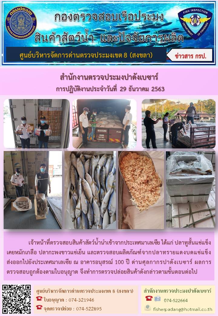 ประชาสัมพันธ์การปฏิบัติงานประจำวันที่ 29 ธันวาคม 2563 สำนักงานตรวจประมงปาดังเบซาร์..คลิก