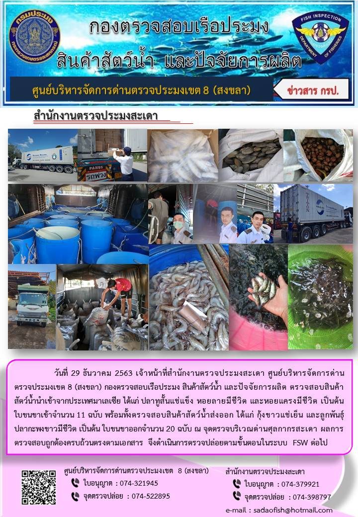 ประชาสัมพันธ์การปฏิบัติงาน ประจำวันที่ 29 ธันวาคม 2563 สำนักงานตรวจประมงสะเดา..คลิก