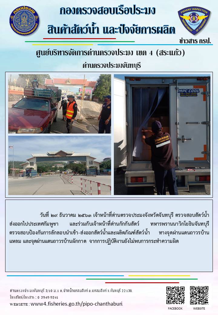รายงานการปฏิบัติงานประจำวันที่ 29 ธันวาคม 2563..คลิก