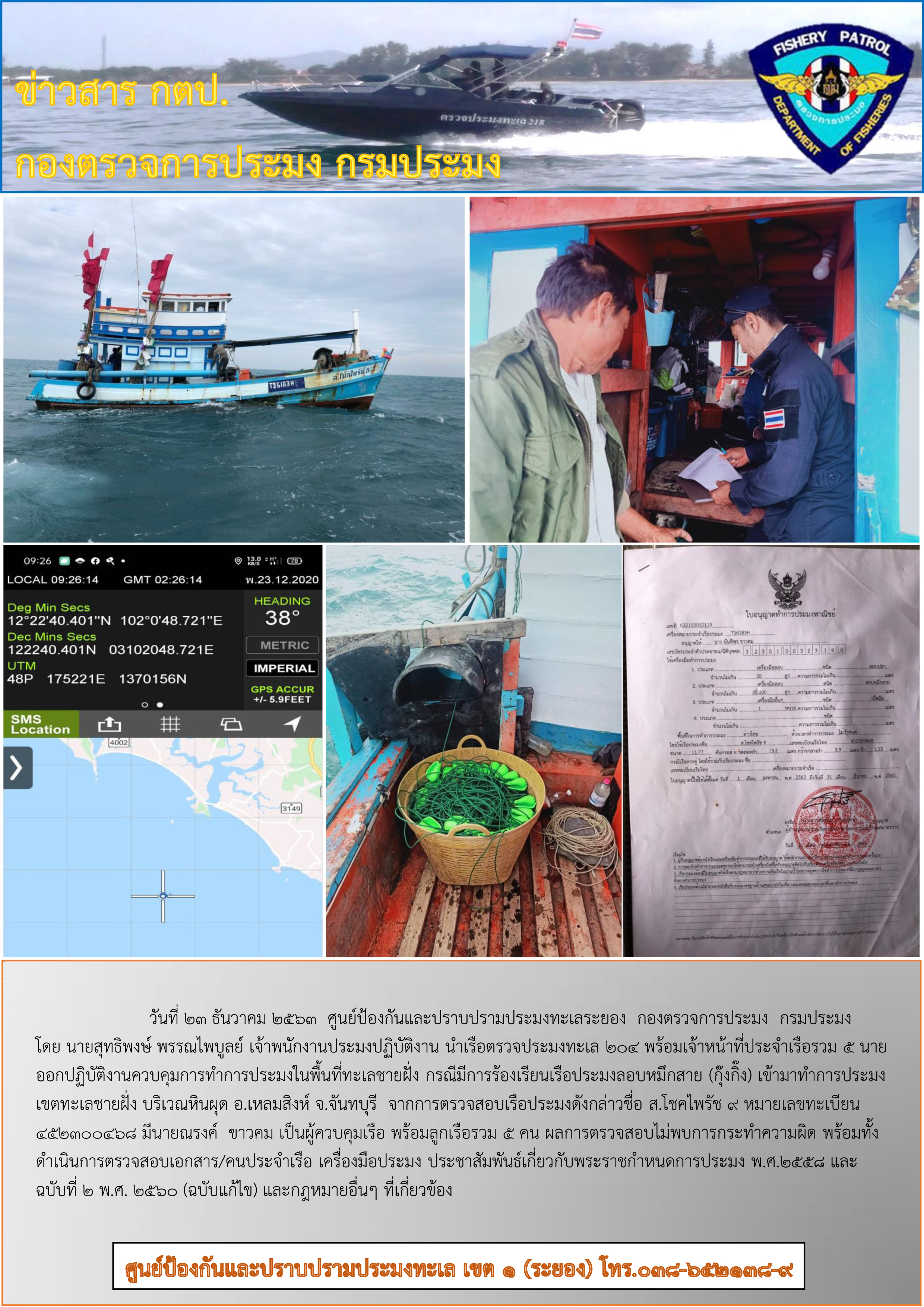 เรือตรวจประมงทะเล 204 ออกปฏิบัติงานควบคุมการทำการประมงในพื้นที่ได้รับการร้องเรียน..คลิก