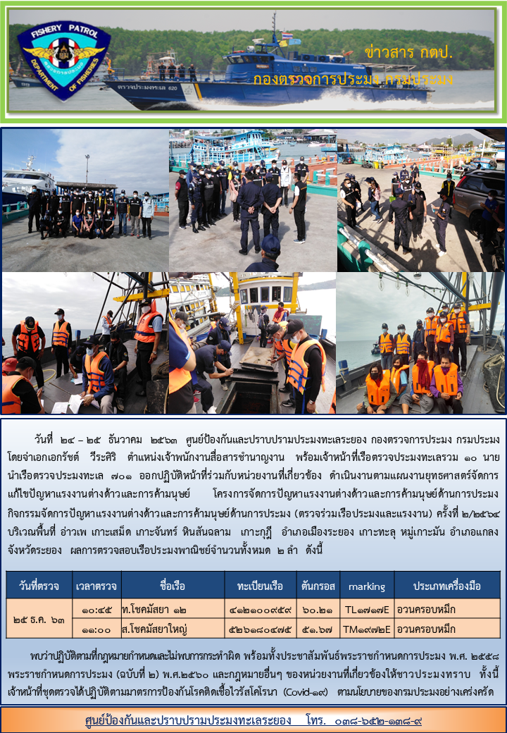 เรือตรวจฯ 701 ออกปฏิบัติงานบูรณาการตรวจร่วมเรือประมงเพื่อจัดการปัญหาแรงงานต่างด้าวและการค้ามนุษย์ด้านการประมง..คลิก