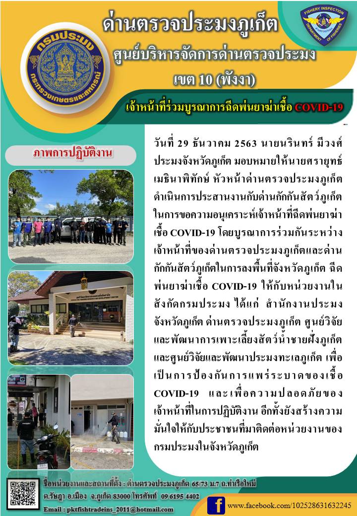 29 ธันวาคม 2563 เจ้าหน้าที่ร่วมบูรณาการฉีดพ่นยาฆ่าเชื้อ COVID-19..คลิก