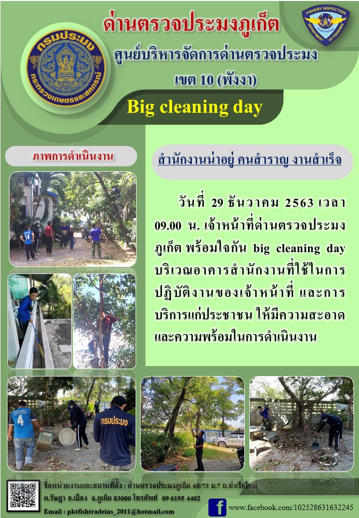 วันที่ 29 ธันวาคม 2563 เวลา 09.00 น. เจ้าหน้าที่ด่านตรวจประมงภูเก็ต พร้อมใจกัน big cleaning day บริเวณอาคารสำนักงานที่ใช้ในการปฏิบัติงานของเจ้าหน้าที่ และการบริการแก่ประชาชน ให้มีความสะอาด และความพร้อมในการดำเนินงาน..คลิก