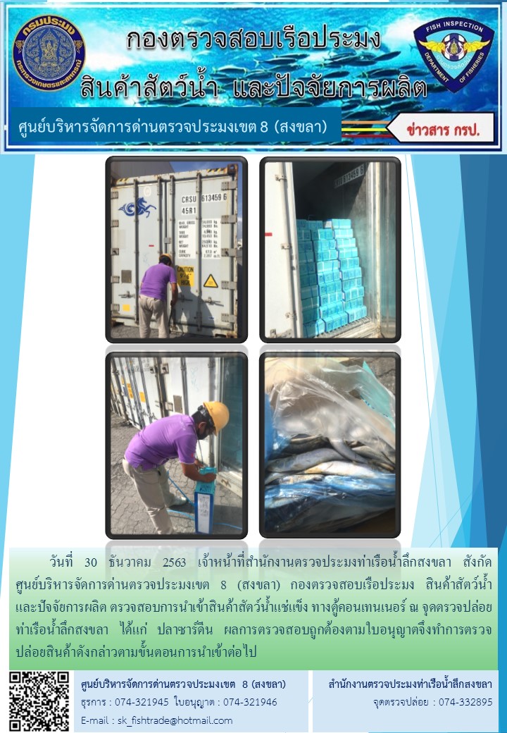 วันที่ 30 ธันวาคม 2563 เจ้าหน้าที่สำนักงานตรวจประมงท่าเรือน้ำลึกสงขลา สังกัด           ศูนย์บริหารจัดการด่านตรวจประมงเขต 8 (สงขลา) กองตรวจสอบเรือประมง สินค้าสัตว์น้ำ     และปัจจัยการผลิต ตรวจสอบการนำเข้าสินค้าสัตว์น้ำแช่แข็ง ทางตู้คอนเทนเนอร์ ณ จุดตรวจปล่อยท่าเรือน้ำลึกสงขลา..คลิก