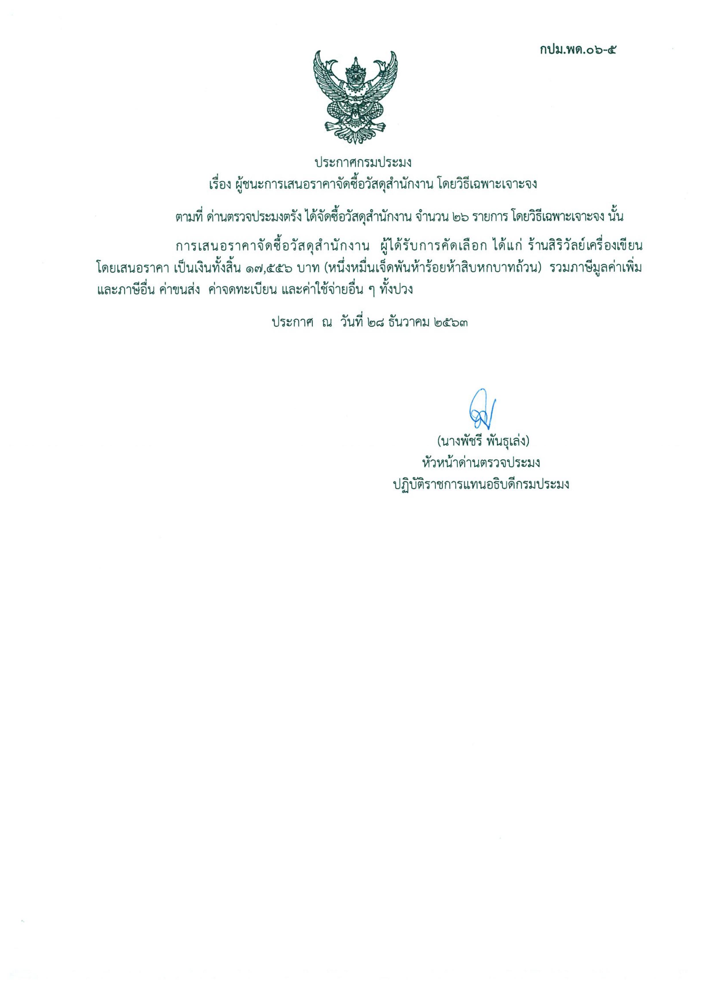 ผู้ชนะเสนอราคาการจัดซื้อวัสดุสำนักงาน..คลิก