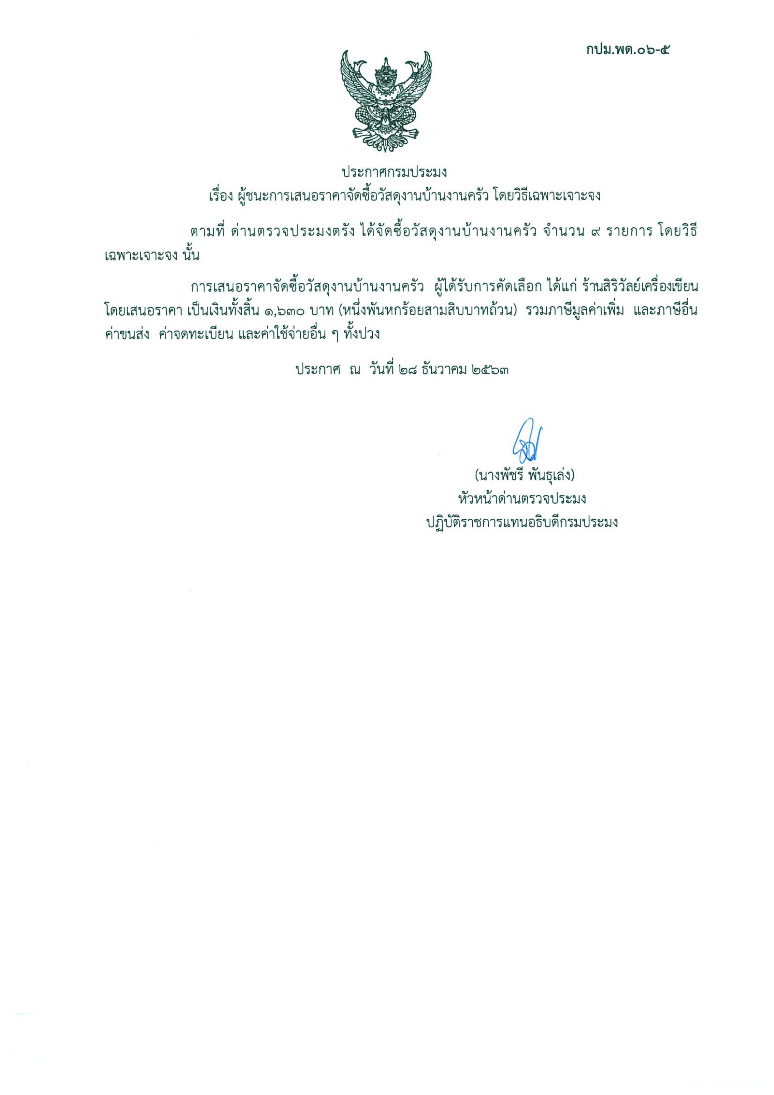 ผู้ชนะเสนอราคาการจัดซื้อวัสดุงานบ้านงานครัว..คลิก