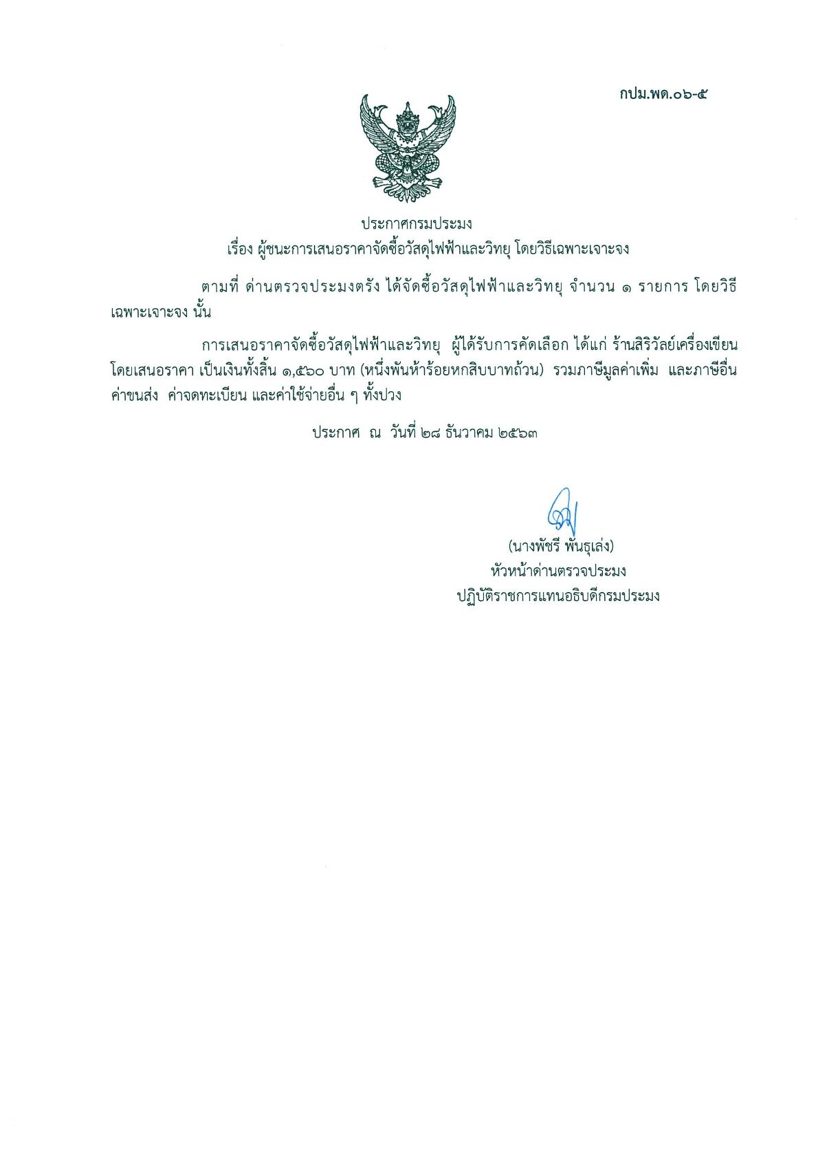 ผู้ชนะเสนอราคาการจัดซื้อวัสดุไฟฟ้าและวิทยุ..คลิก