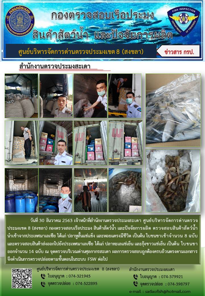 ประชาสัมพันธ์การปฏิบัติงาน ประจำวันที่ 30 ธันวาคม 2563 สำนักงานตรวจประมงสะเดา..คลิก
