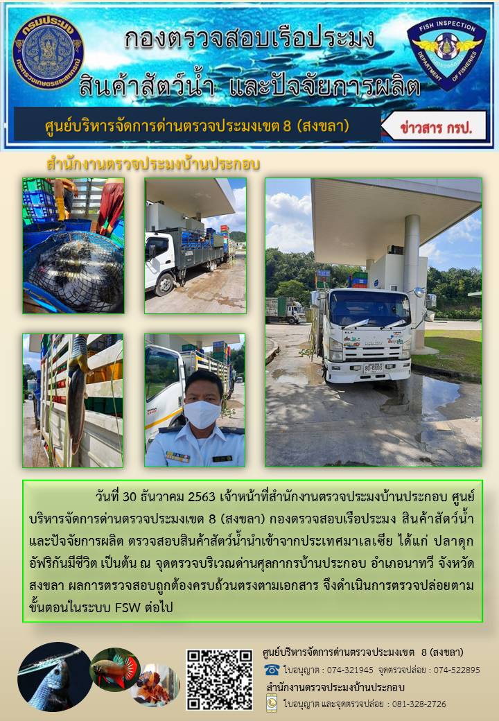 ประชาสัมพันธ์การปฏิบัติงาน ประจำวันที่ 30 ธันวาคม 2563 สำนักงานตรวจประมงบ้านประกอบ..คลิก