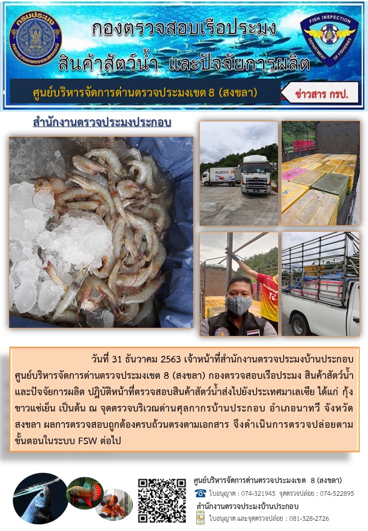 ประชาสัมพันธ์การปฏิบัติงาน ประจำวันที่ 31 ธันวาคม 2563 สำนักงานตรวจประมงบ้านประกอบ..คลิก