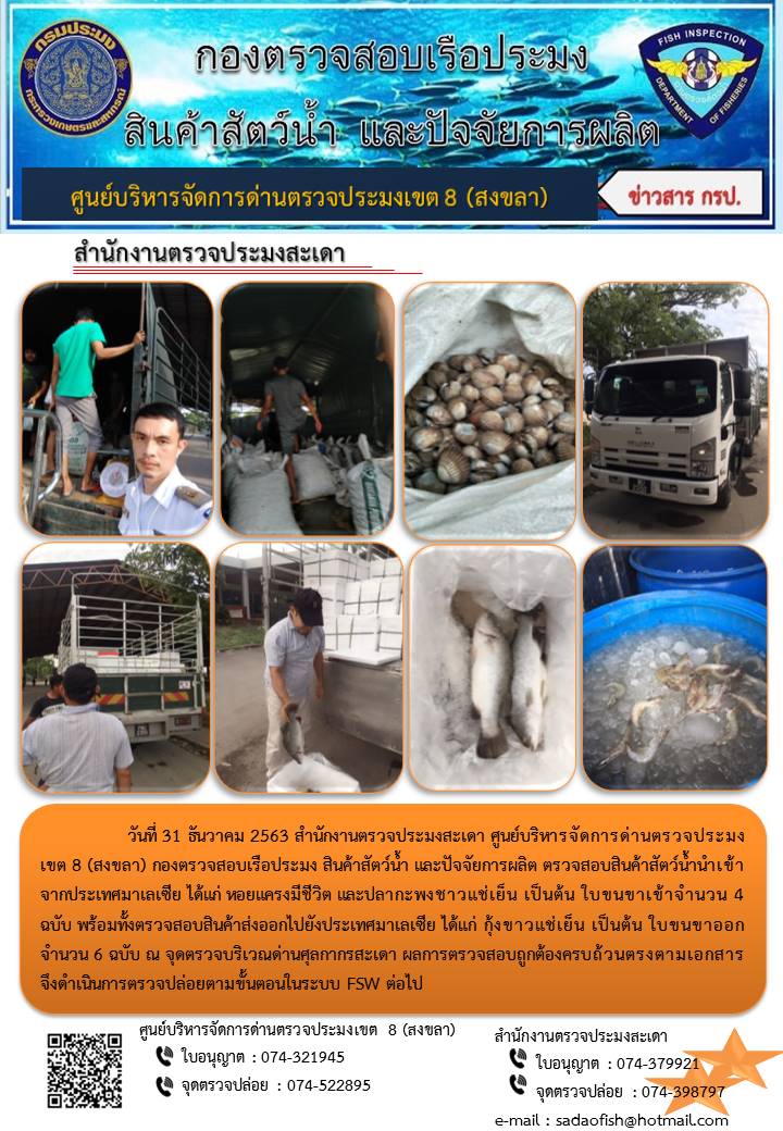 ประชาสัมพันธ์การปฏิบัติงาน ประจำวันที่ 31 ธันวาคม 2563 สำนักงานตรวจประมงสะเดา..คลิก