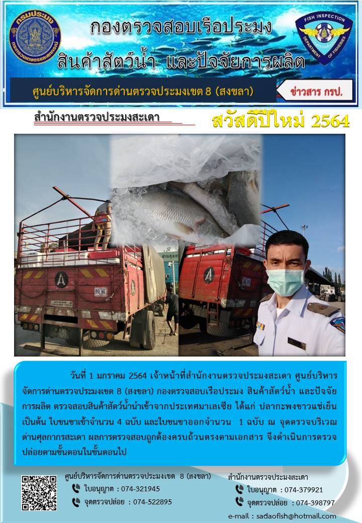 ประชาสัมพันธ์การปฏิบัติงาน ประจำวันที่ 1 มกราคม 2564 สำนักงานตรวจประมงสะเดา..คลิก