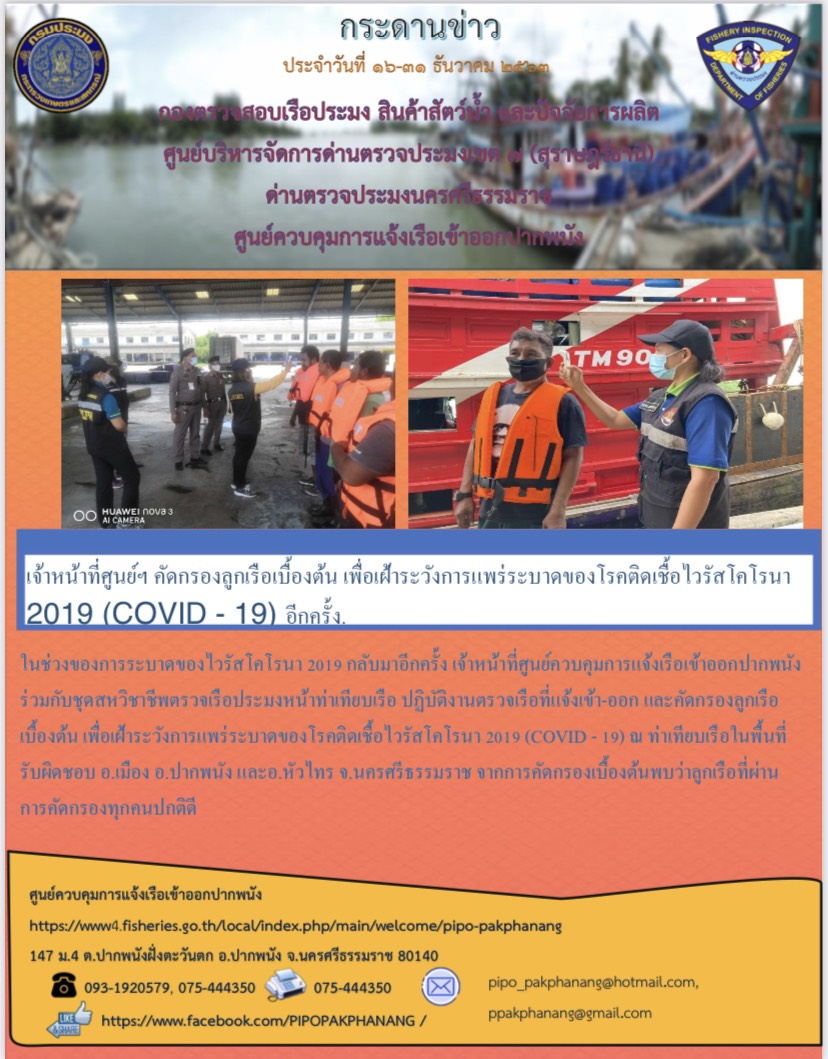 จดหมายข่าว ศจร.ปากพนัง ประจำวันที่ 16-31 ธันวาคม 2563..คลิก