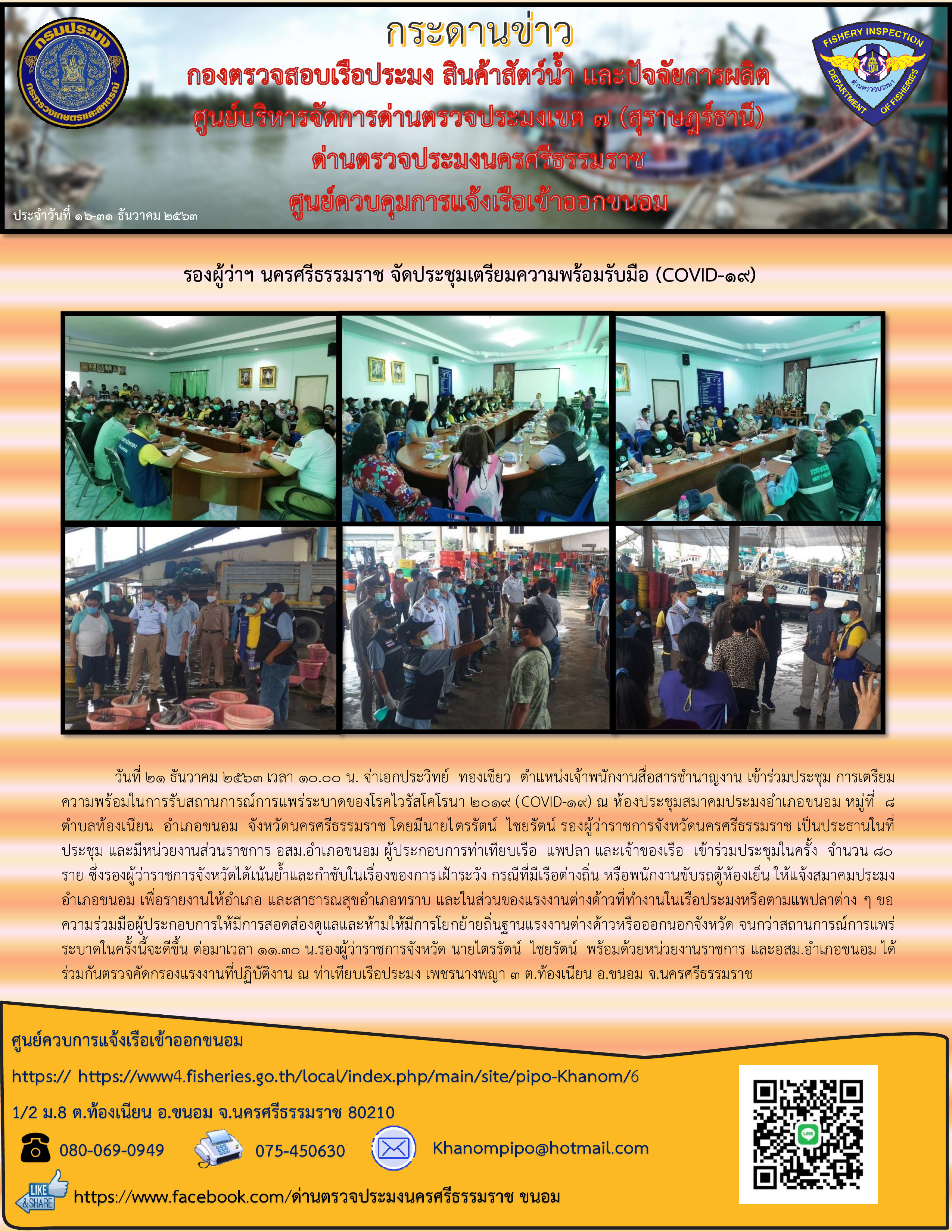 จดหมายข่าว ศจร.ขนอม ประจำวันที่ 16-31 ธันวาคม 2563..คลิก