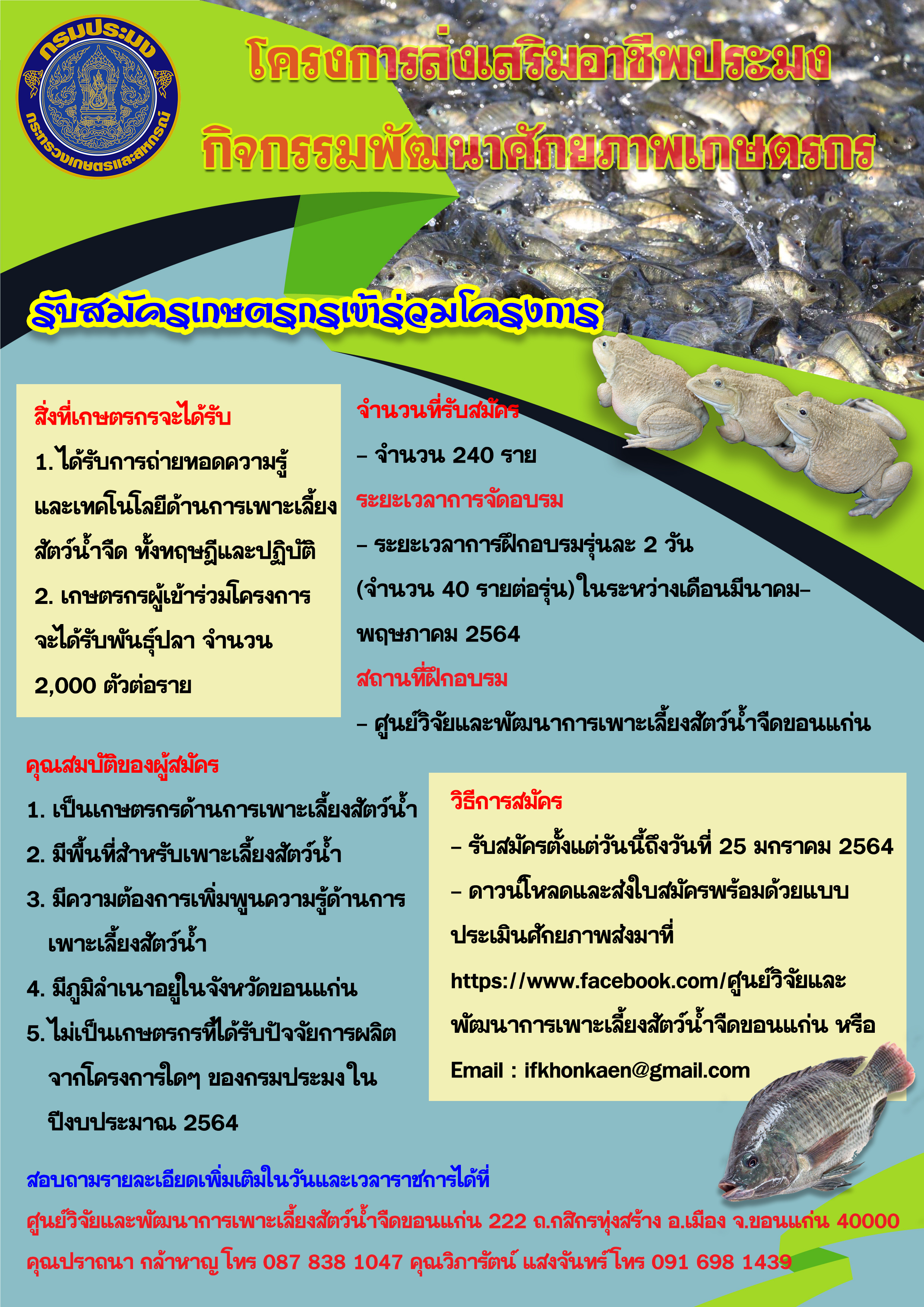 เปิดรับสมัครเกษตรกรเข้าร่วมโครงการส่งเสริมอาชีพประมง..คลิก