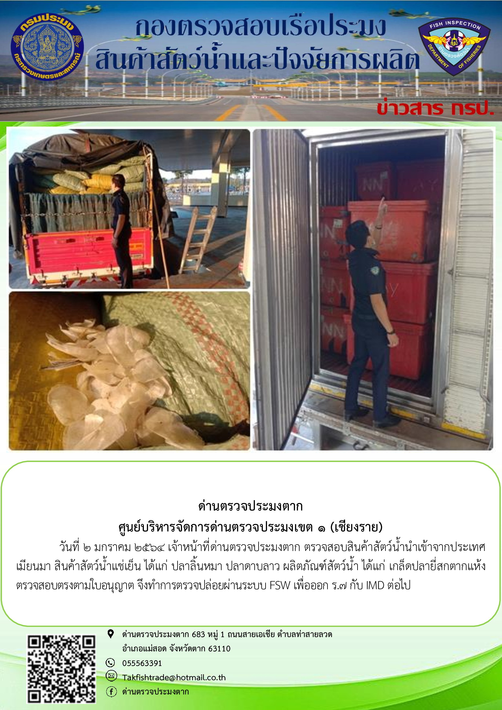 วันที่ 2 มกราคม 2564 เจ้าหน้าที่ด่านตรวจประมงตาก ตรวจสอบสินค้าสัตว์น้ำนำเข้าจากประเทศเมียนมา..คลิก