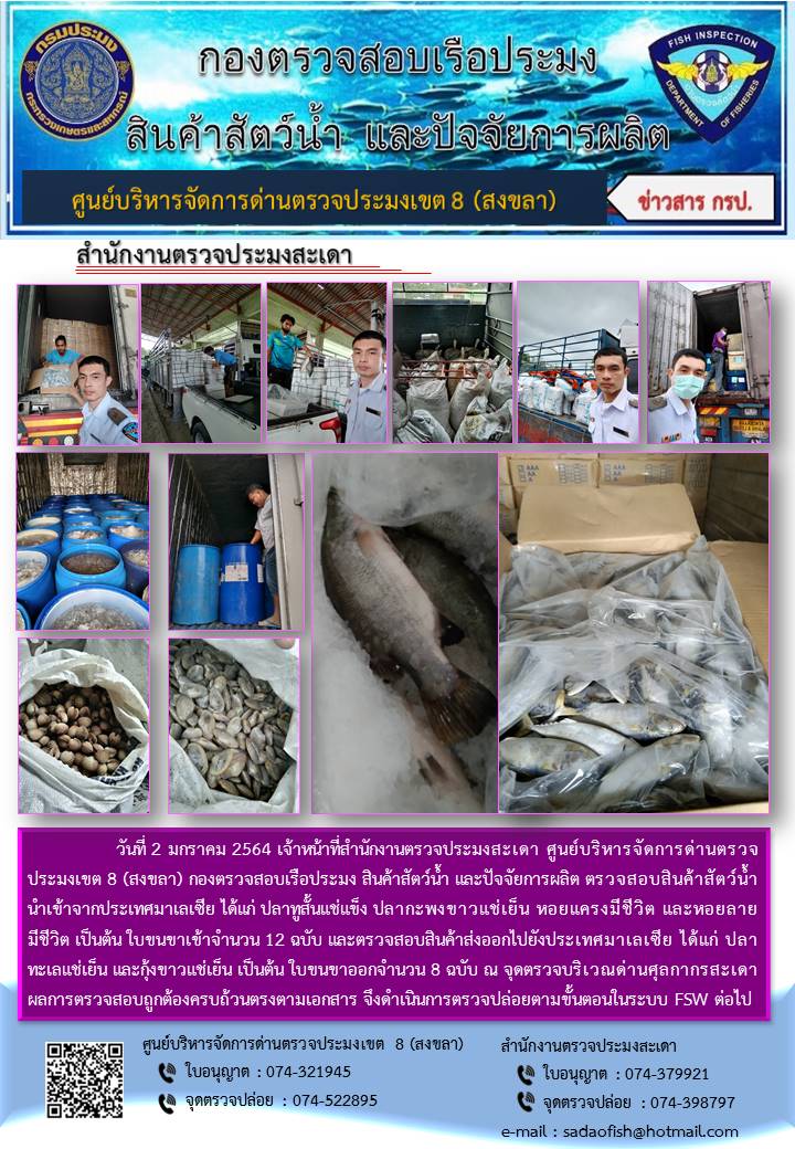 ประชาสัมพันธ์การปฏิบัติงาน ประจำวันที่ 2 มกราคม 2564 สำนักงานตรวจประมงสะเดา..คลิก