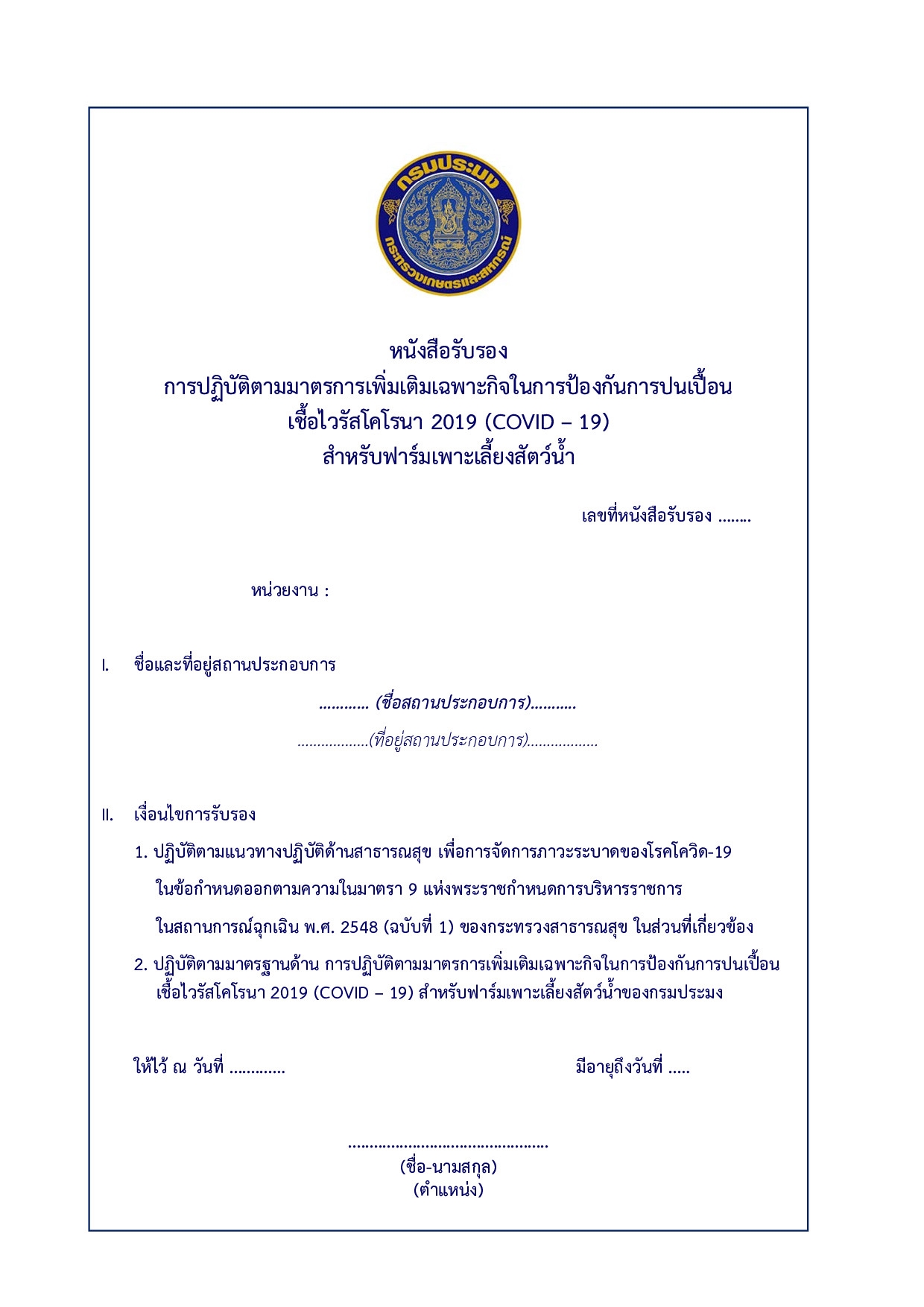 กรมประมงรับรองมาตรฐานสินค้าประมง ไร้โควิด-19..คลิก