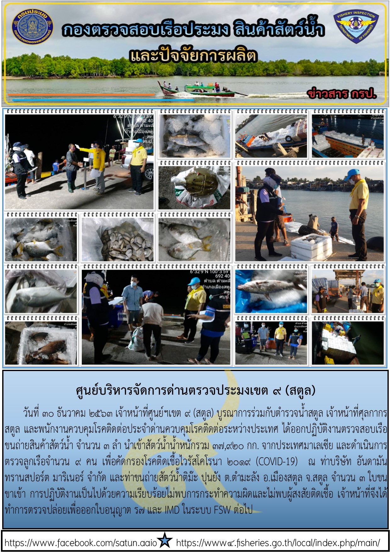ประชาสัมพันธ์การปฏิบัติงานศูนย์บริหารจัดการด่านตรวจประมงเขต 9 (สตูล) ประจำวันที่ 26-31 ธันวาคม 2563..คลิก