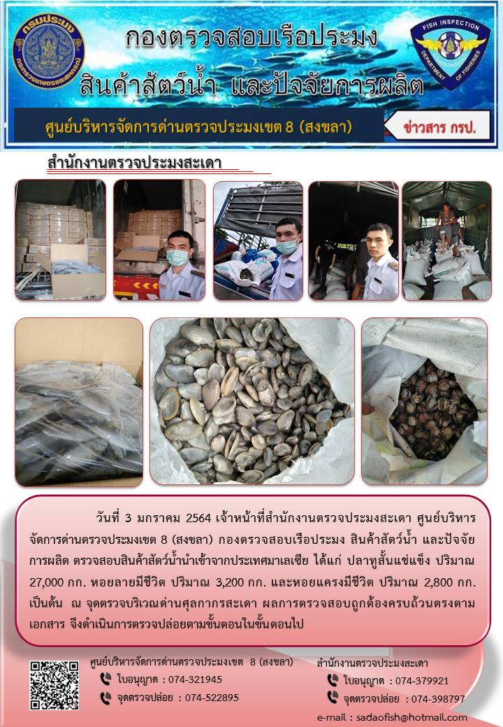 ประชาสัมพันธ์การปฏิบัติงาน ประจำวันที่ 3 มกราคม 2564 สำนักงานตรวจประมงสะเดา..คลิก