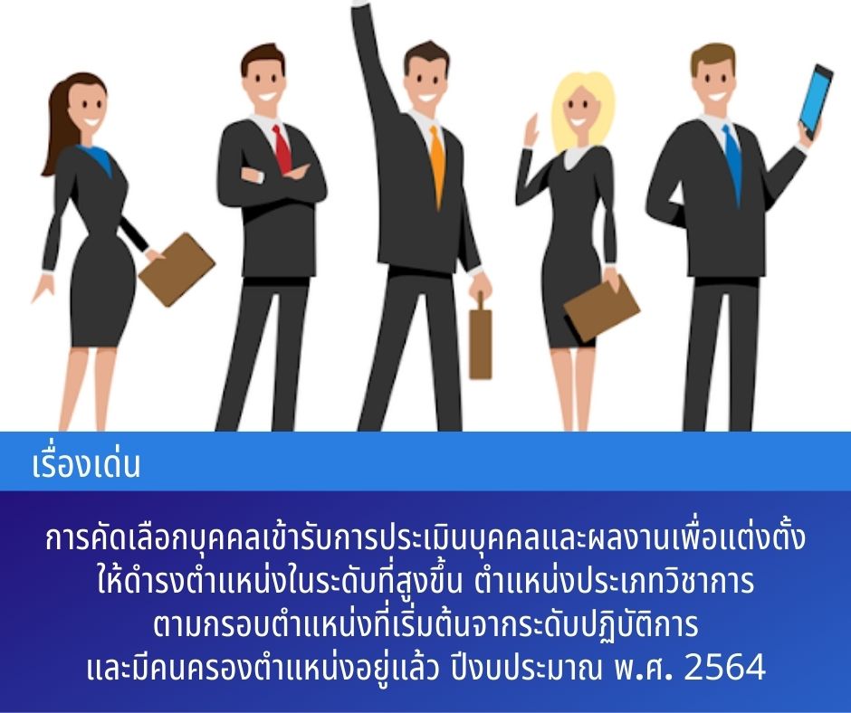 การคัดเลือกบุคคลเข้ารับการประเมินบุคคลและผลงานเพื่อแต่งตั้งให้ดำรงตำแหน่งในระดับที่สูงขึ้น ตำแหน่งประเภทวิชาการ ตามกรอบตำแหน่งที่เริ่มต้นจาก ระดับปฏิบัติการ และมีคนครองตำแหน่งอยู่แล้ว ปีงบประมาณ พ.ศ. 2564