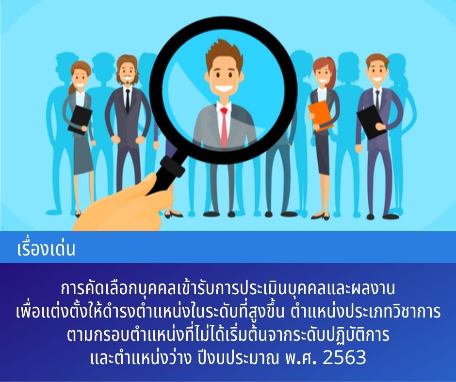 การคัดเลือกบุคคลเข้ารับการประเมินบุคคลและผลงานเพื่อแต่งตั้งให้ดำรงตำแหน่งในระดับที่สูงขึ้น ประเภทวิชาการ ตามกรอบตำแหน่งที่ไม่ได้เริ่มต้นจาก ระดับปฏิบัติการ ปีงบประมาณ พ.ศ. 2563