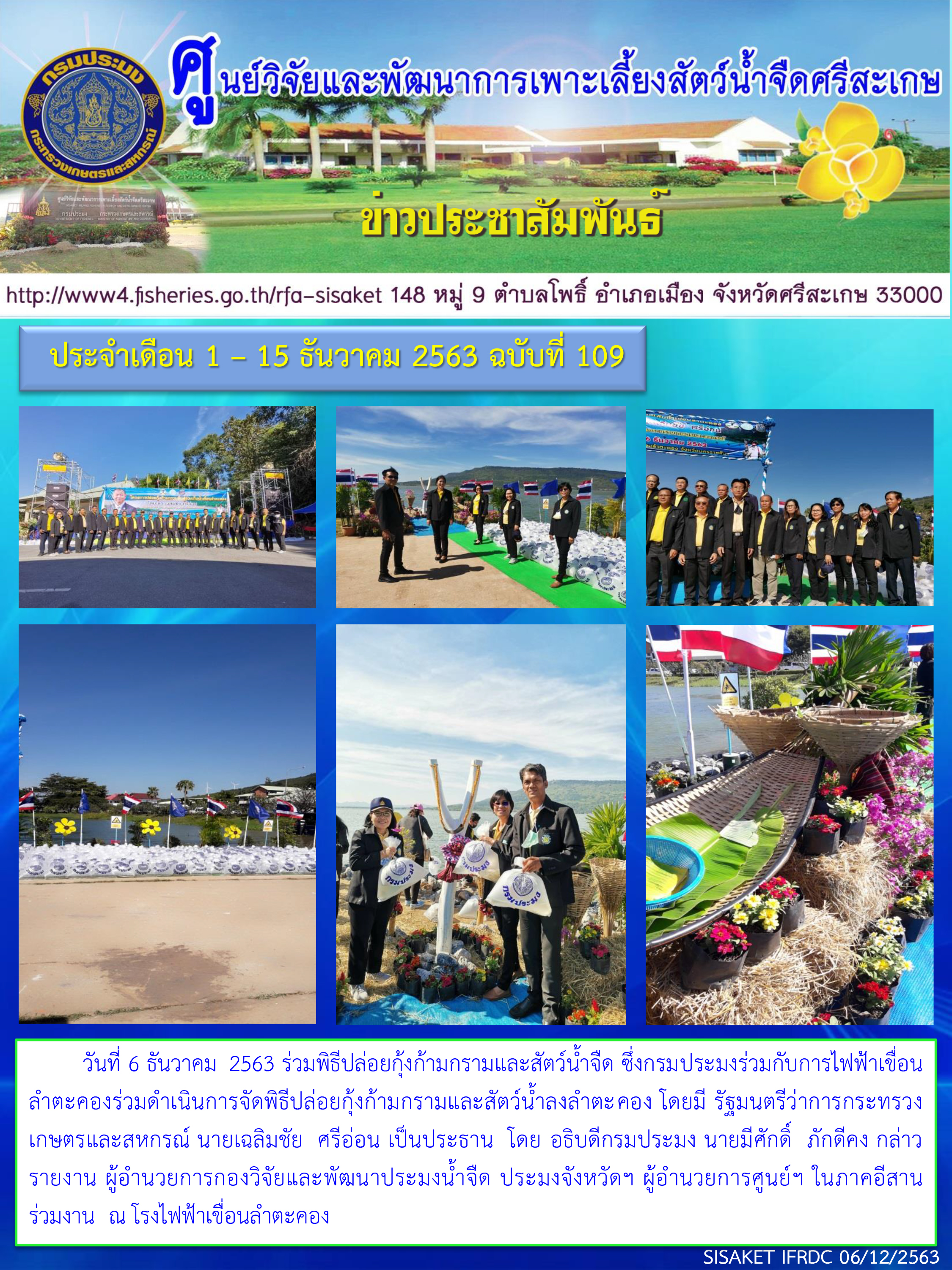 ข่าวประชาสัมพันธ์ประจำวันที่ 6 ธันวาคม 2563 ศูนย์วิจัยและพัฒนาการเพาะเลี้ยงสัตว์น้ำจืดศรีสะเกษ ปักษ์แรก ฉบับที่ 109