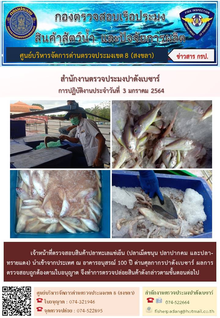 ประชาสัมพันธ์การปฏิบัติงานประจำวันที่ 3 มกราคม 2564 สำนักงานตรวจประมงปาดังเบซาร์..คลิก