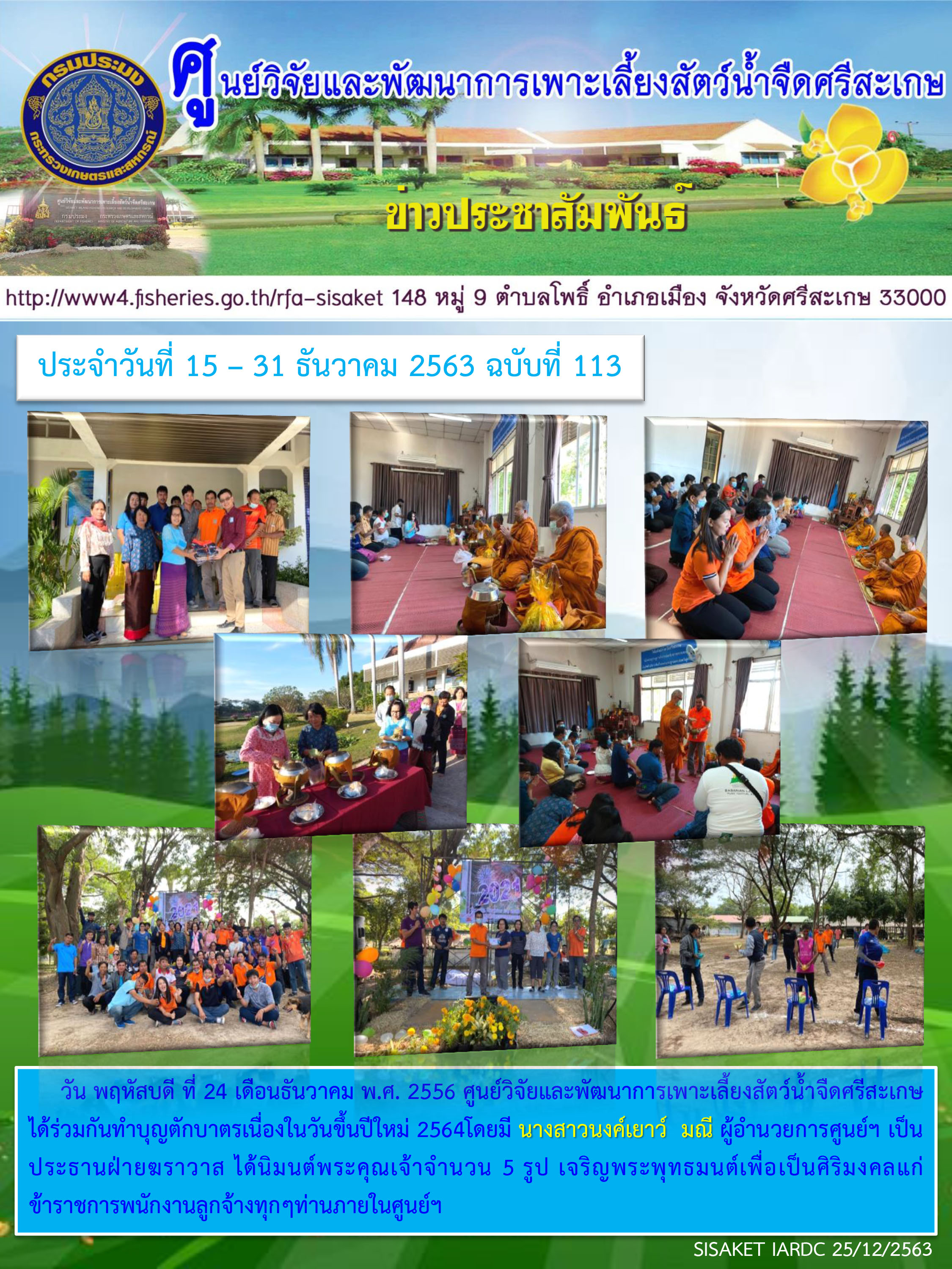 ข่าวประชาสัมพันธ์ประจำวันที่ 24 ธันวาคม 2563 ศูนย์วิจัยและพัฒนาการเพาะเลี้ยงสัตว์น้ำจืดศรีสะเกษ ปักษ์หลัง ฉบับที่ 113..คลิก