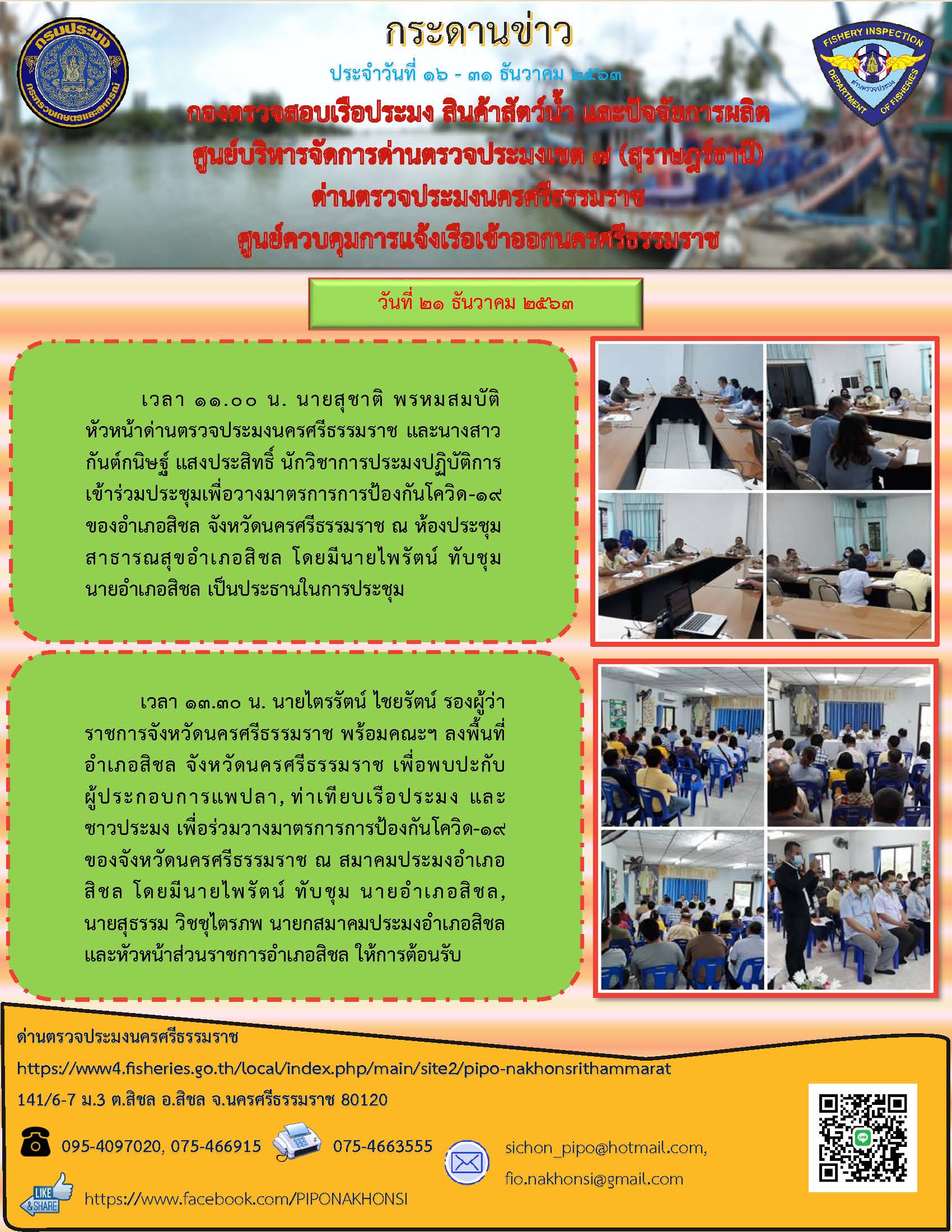 จดหมายข่าว ศจร.นครศรีธรรมราช ประจำวันที่ 16-31 ธันวาคม 2563..คลิก
