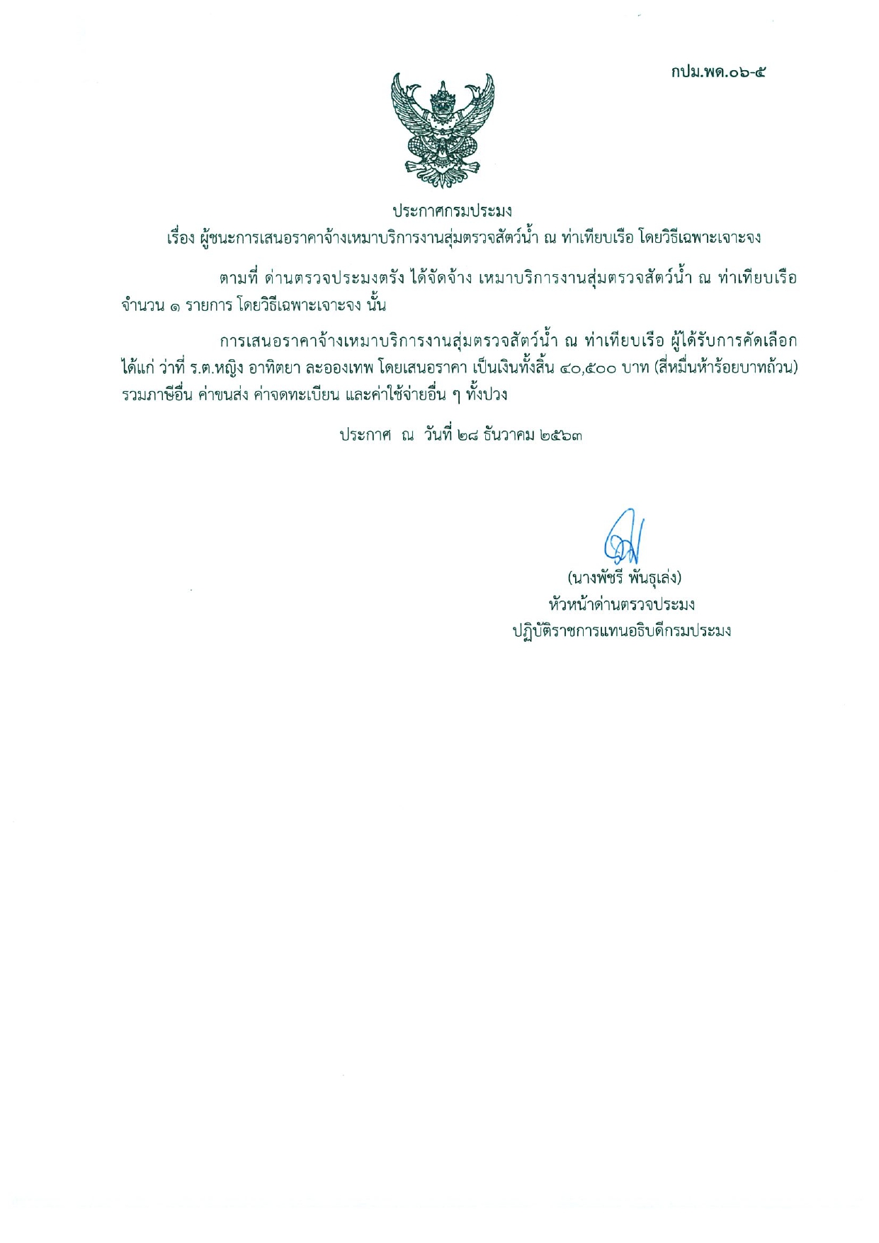 ผู้ชนะการเสนอราคาจ้างเหมาบริการงานสุ่มตรวจสัตว์น้ำ ณ ท่าเทียบเรือ โดยวิธีเฉพาะเจาะจง..คลิก
