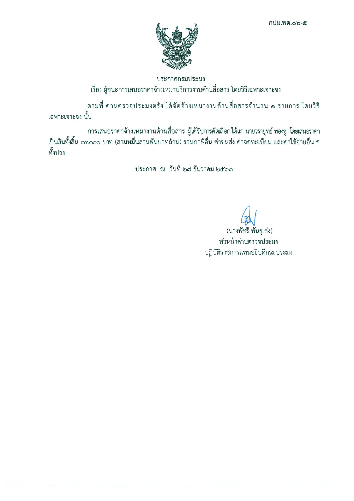 ผู้ชนะการเสนอราคาจ้างเหมาบริการงานด้านสื่อสาร โดยวิธีเฉพาะเจาะจง..คลิก