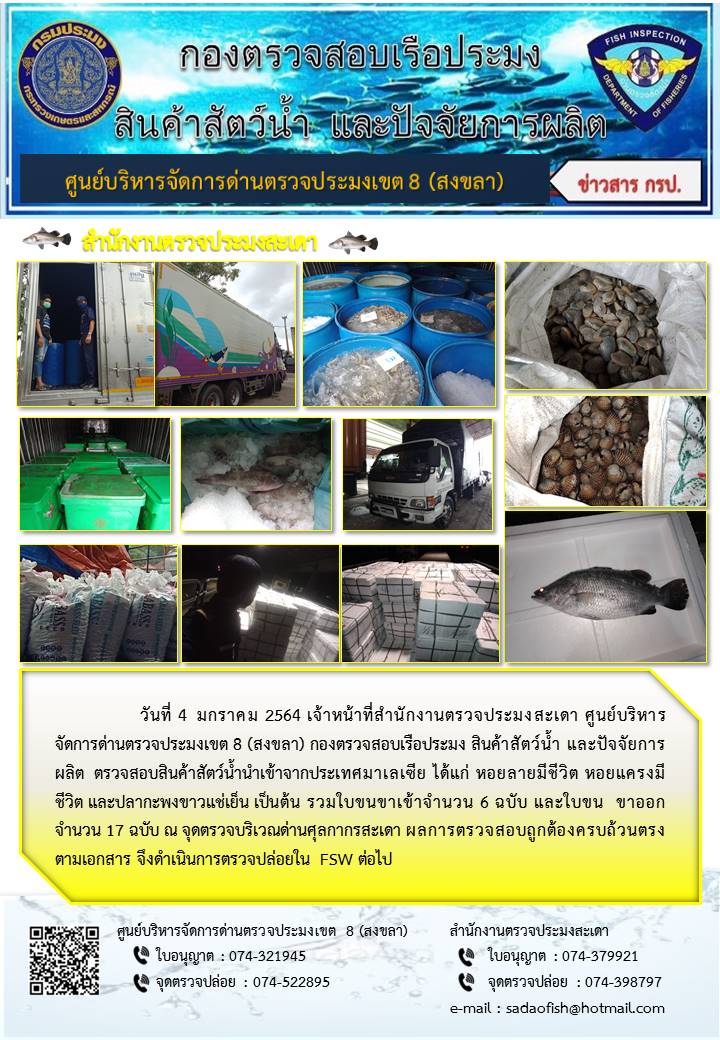 ประชาสัมพันธ์การปฏิบัติงาน ประจำวันที่ 4  มกราคม 2564 สำนักงานตรวจประมงสะเดา..คลิก