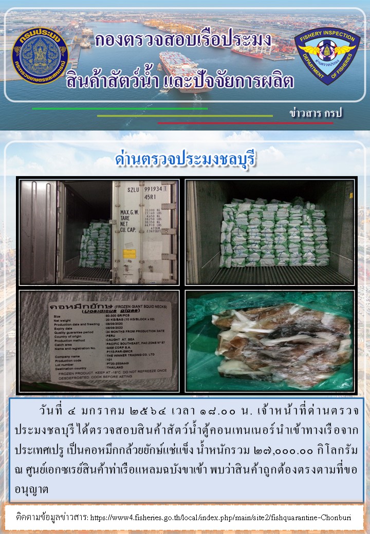 การปฏิบัติงานของเจ้าหน้าที่ด่านตรวจประมงชลบุรีประจำวันที่ 4 มกราคม 2564..คลิก
